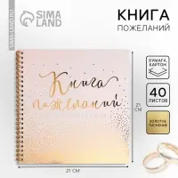 Книга пожеланий на свадьбу, на пружине, 21&times;21 см