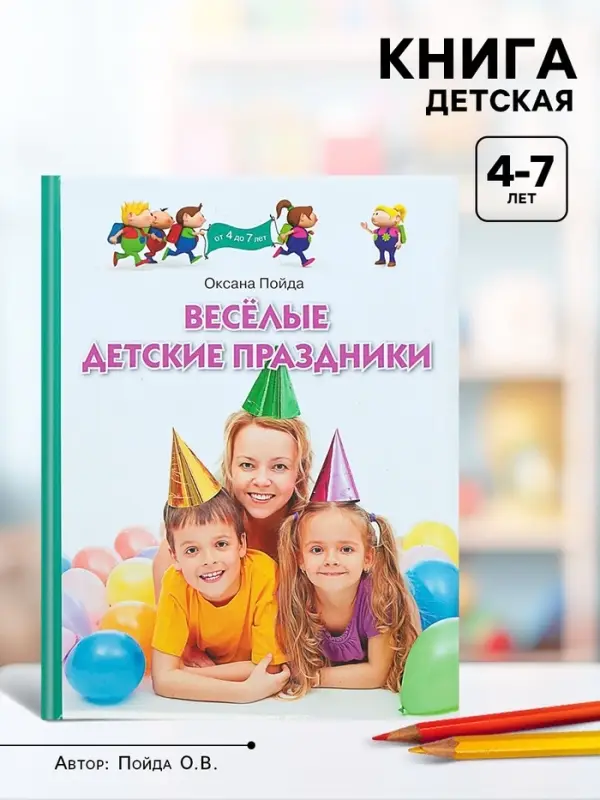 Книга &laquo;Весёлые детские праздники&raquo;, Пойда О.В.