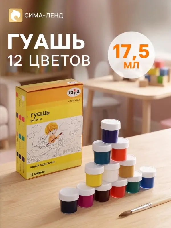 Гуашь 12 цветов &times; 17.5 мл &laquo;Гамма. Юный художник&raquo;, картонная упаковка