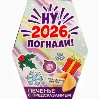 Печенье с предсказаниями в коробке &laquo;Новый год 2026&raquo;