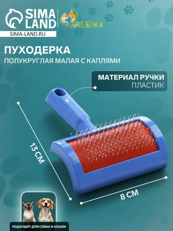 Пуходёрка малая, 8.5&times;13 см, полукруглая, с каплями, пластик, синяя