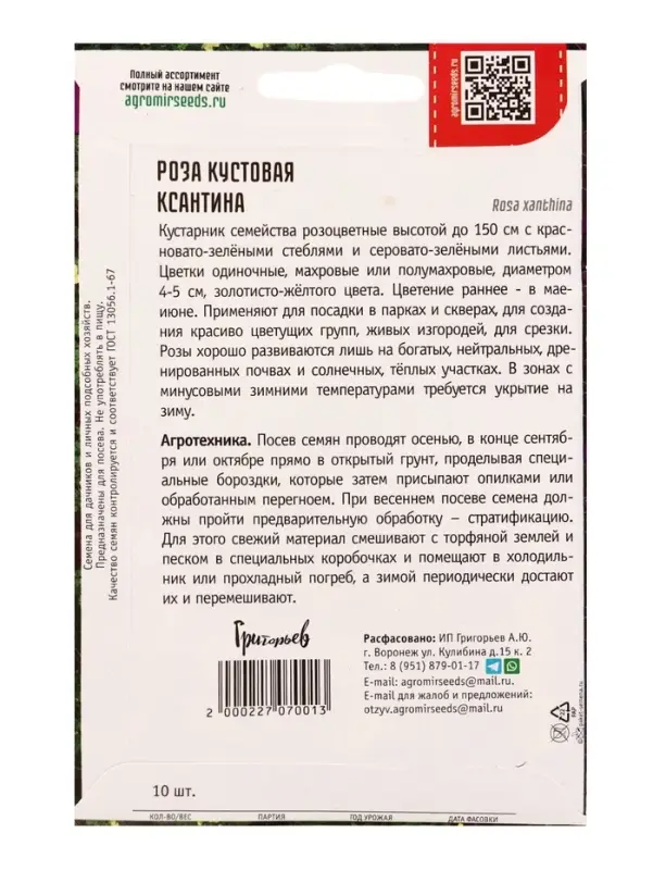 Семена цветов Роза Ксантина кустовая 10 шт.  12.29 г.