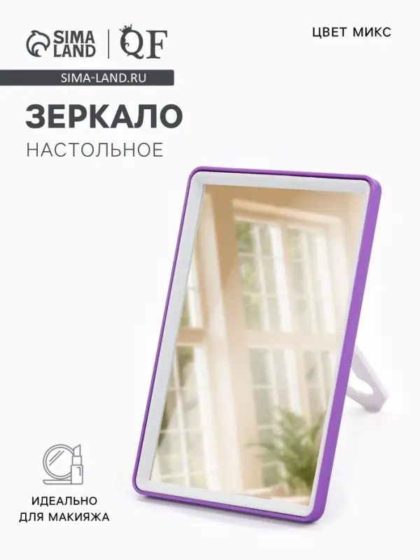 Зеркало настольное, прямоугольное, с подставкой, 12&times;17 см, (10.5&times;15.5 см), МИКС