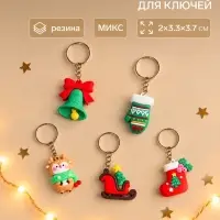 Брелок для ключей &laquo;Новогоднее настроение&raquo;, резина, 2&times;3.3&times;3.7 см, МИКС