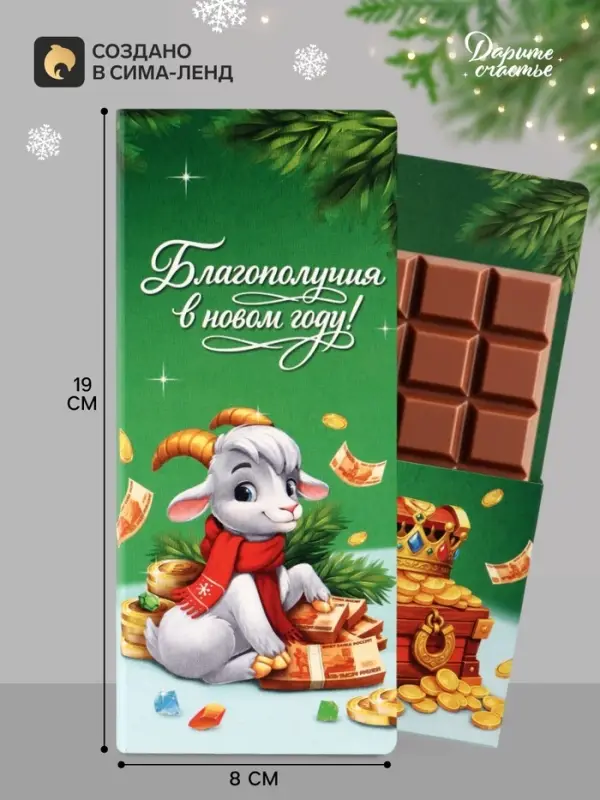 Открытка с местом под шоколадку &laquo;Новый Год богатство принесёт. Козлёнок&raquo;