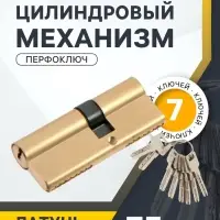 Цилиндровый механизм для китайской двери, 75 мм, латунь, 7 перф. ключей