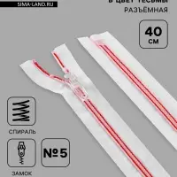 Молния &laquo;Спираль&raquo;, №5, разъёмная, замок автомат, 40 см, белая, красная