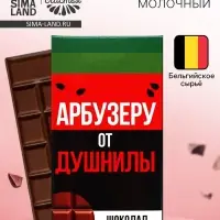 Шоколад молочный &laquo;Арбузеру от душнилы&raquo;, 27 г