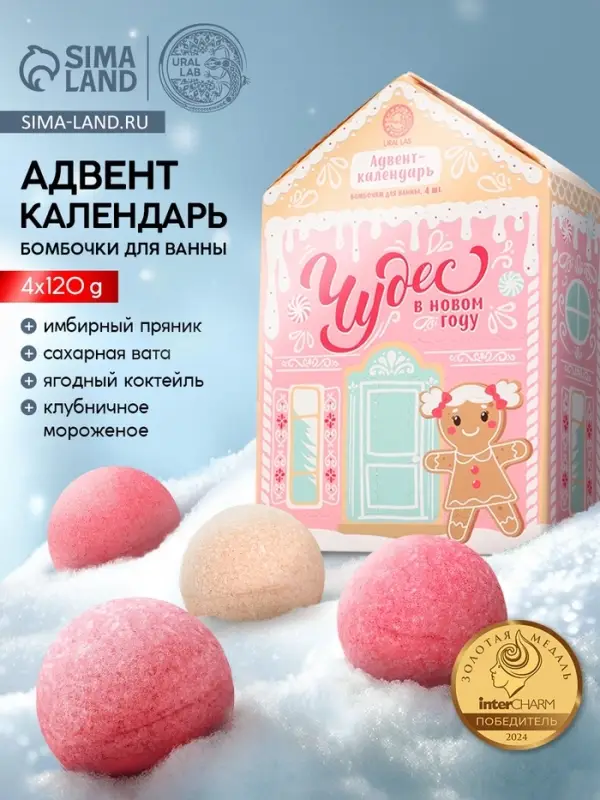 Адвент-календарь &laquo;Чудес в Новом году&raquo;, бомбочки для ванны, 4 шт. х120 г, URAL LAB
