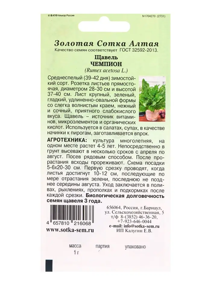 Семена Щавель Чемпион /Сотка/ 1 г/ среднесп. /1200 Семена Щавель Чемпион /Сотка/ 1 г/ среднесп. /1200