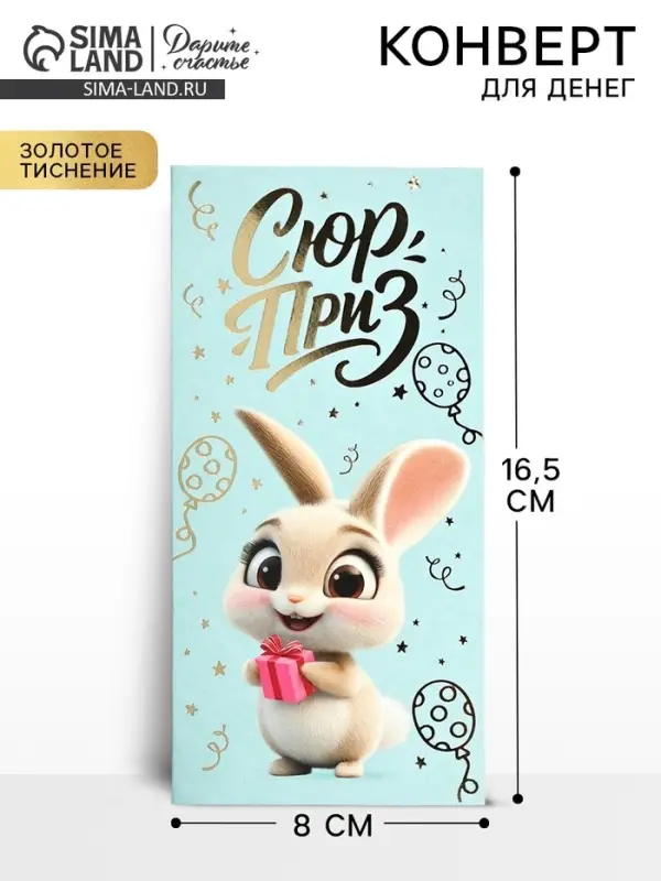 Конверт для денег &laquo;Сюрприз&raquo;, зайчик, тиснение, 16.5&times;8 см