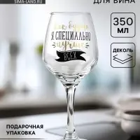 Бокал для вина с надписью &laquo;Лучше всех&raquo; 350 мл