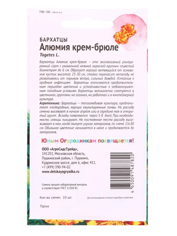Семена цветов Бархатцы Алюмия Крем-Брюле 10 шт Детская грядка