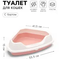 Угловой туалет для кошек &laquo;Лекси&raquo;, 55.5&times;41.5&times;15 см, с рамкой, пластик, розовый