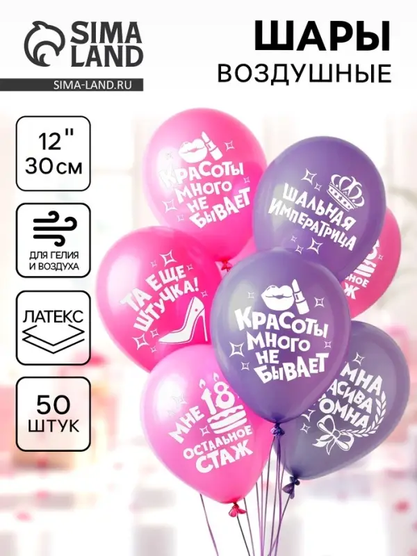 Воздушные шары латексные 12" &laquo;Для истинной леди&raquo;, шелкография, 50 шт., МИКС