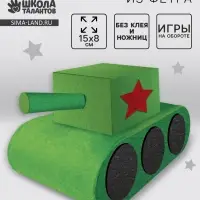 Набор для создания игрушки из фетра &laquo;Танк&raquo;
