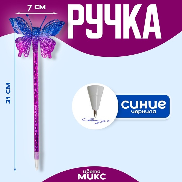 Ручка «Бабочка», цвета МИКС Ручка «Бабочка», цвета МИКС