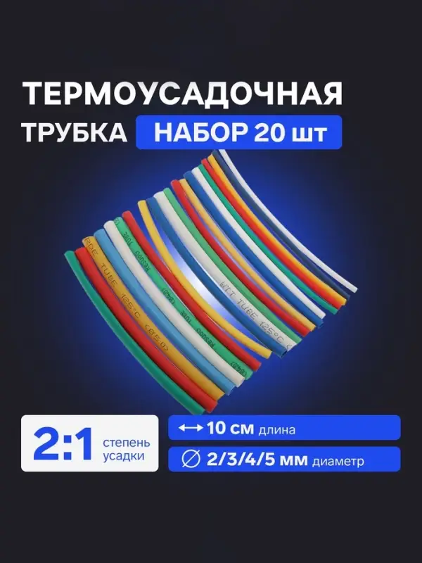Термоусадочная трубка 2/3/4/5  мм, набор 20  шт., 5 цветов&times;4 шт., длина 10  см