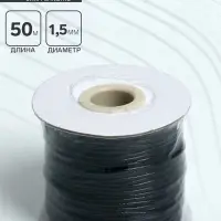 Шнур вощёный из полиэстера d=1.5 мм, L=50 м, чёрный