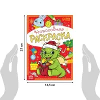 Раскраска новогодняя &laquo;Дракончик&raquo;, 12 стр.