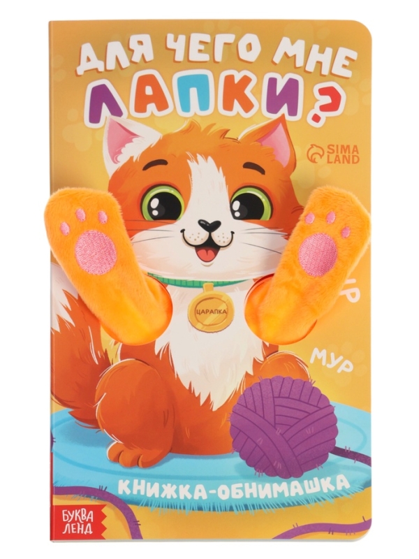 Книжка-обнимашка Книжка-обнимашка "Для чего мне лапки?"
