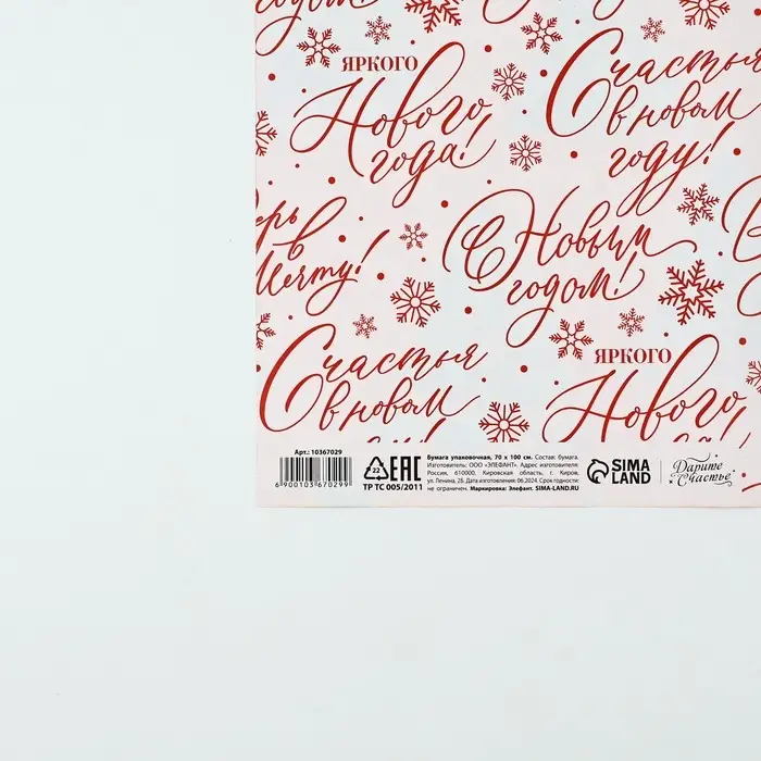 Упаковочная бумага на новый год глянцевая двухсторонняя «Счастья в Новом году!», 50 х 70 см