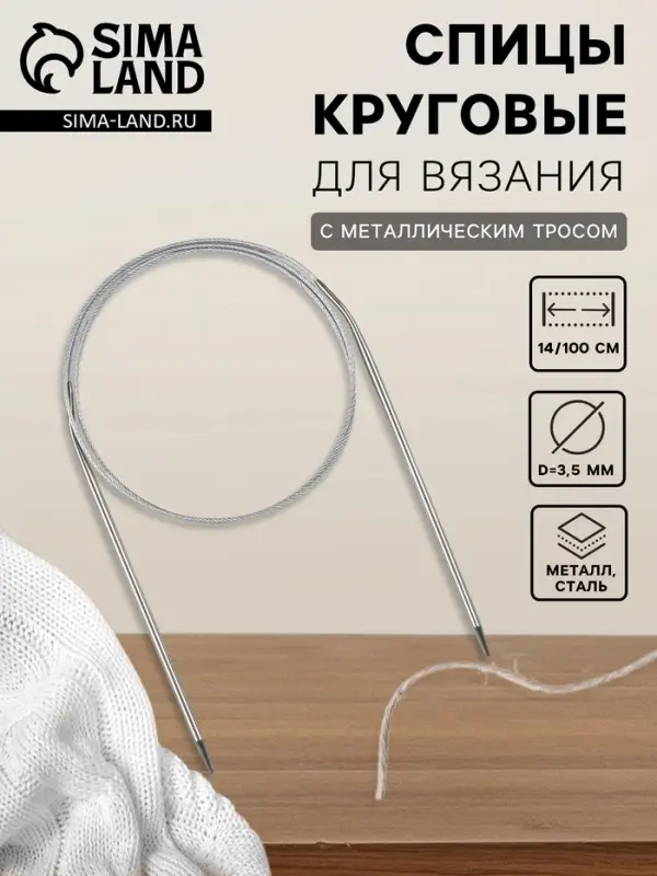 Спицы круговые, для вязания, с металлическим тросом, d=3.5 мм, 14/100 см Спицы круговые, для вязания, с металлическим тросом, d=3.5 мм, 14/100 см