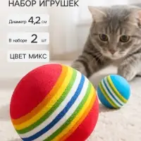 Набор игрушек &laquo;Полосатые шарики&raquo;, диаметр шара 4.2 см, 2 шт., цвет МИКС
