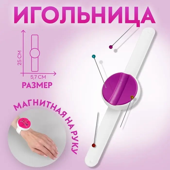 Игольница магнитная на руку, 25&times;5.7 см, МИКС
