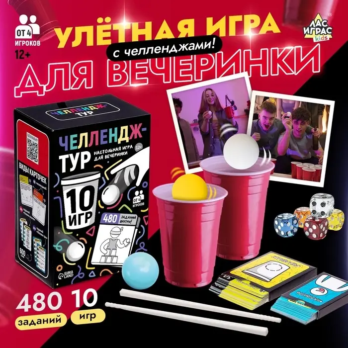 Настольная игра для вечеринки &laquo;Челлендж-тур&raquo;, 10 игр, 12+