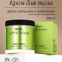 Крем для тела парфюмированный, аромат &laquo;Цветы апельсина и бобы тонка&raquo;, 250 мл, laPOETIQUE