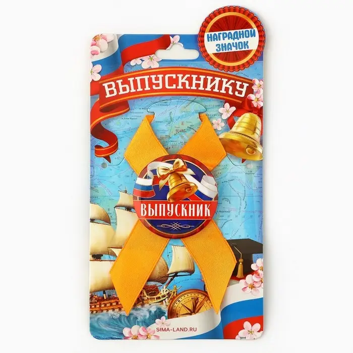 Значок с лентой на выпускной &laquo;Выпускнику&raquo;, диаметр 4.5 см