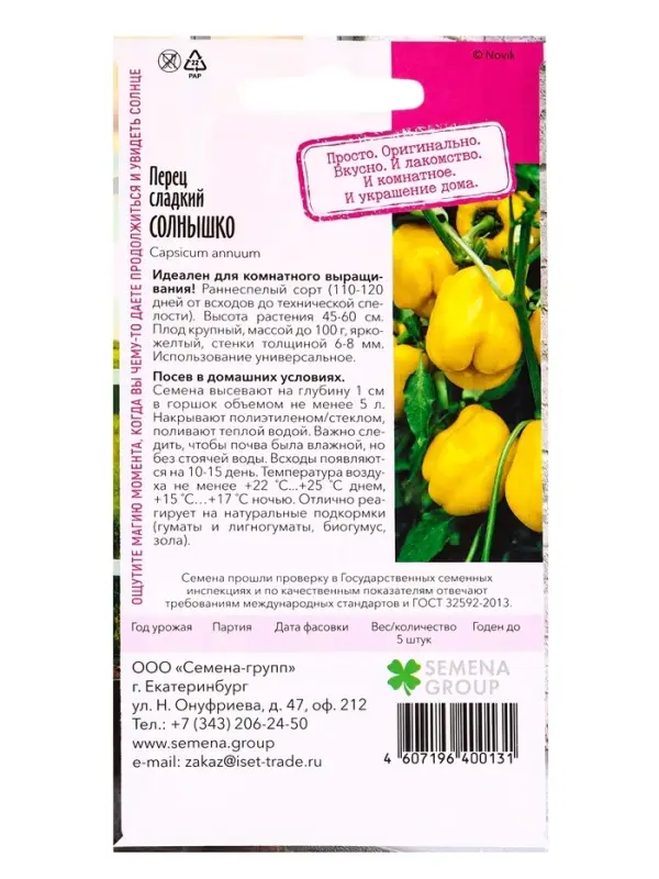 Семена  Семена "Растёт дома!" Перец Солнышко (желтый) 5 шт.