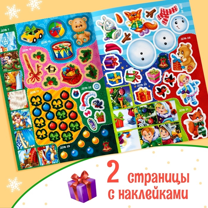 Книжка с наклейками «Адвент-календарь. Помоги Деду Морозу», со стирающимся слоем, формат А4, 24 стр. Книжка с наклейками «Адвент-календарь. Помоги Деду Морозу», со стирающимся слоем, формат А4, 24 стр.