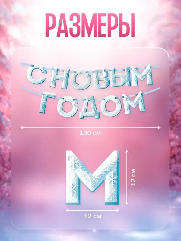 Гирлянда на ленте «С Новым Годом!», снежная, 130 см Гирлянда на ленте «С Новым Годом!», снежная, 130 см