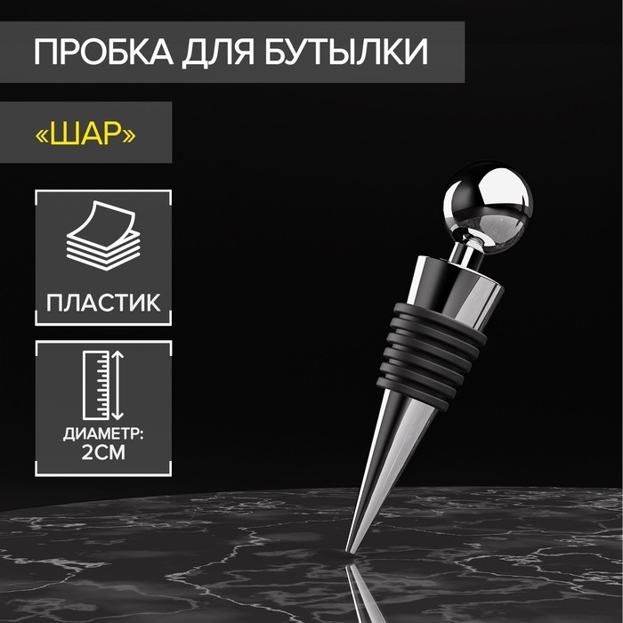 Пробка для бутылки Доляна «Шар», 9 см, цвет серебряный Пробка для бутылки Доляна «Шар», 9 см, цвет серебряный