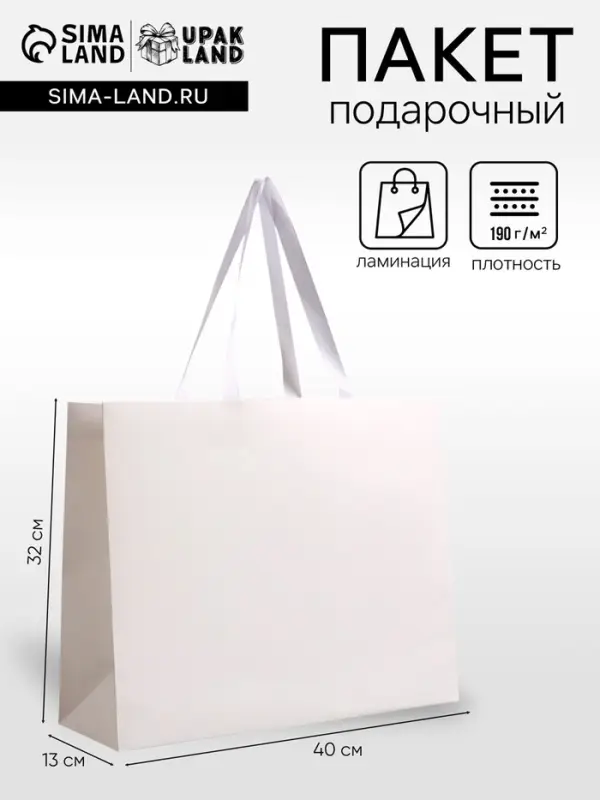 Пакет подарочный ламинированный горизонтальный &laquo;Белый&raquo;, 40&times;32&times;13 см