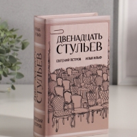 Сейф-книга дерево кожзам "Илья Ильф. Евгений Петров. 12 стульев" тиснение 21х13х5 см