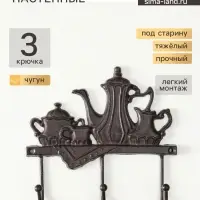 Настенные крючки декоративные &laquo;Чаепитие&raquo;, чугун, 18&times;20&times;5.5 см