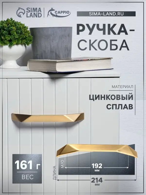 Ручка-скоба мебельная CAPPIO EDGE, м/о 192 мм, золото