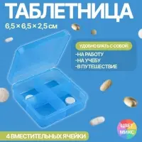 Таблетница, 7 × 6,7 × 2,4 см, 4 секции, цвет синий