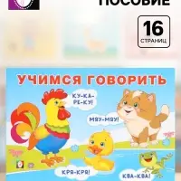 Пособие обучающее &laquo;Учимся говорить&raquo;, 16 стр.