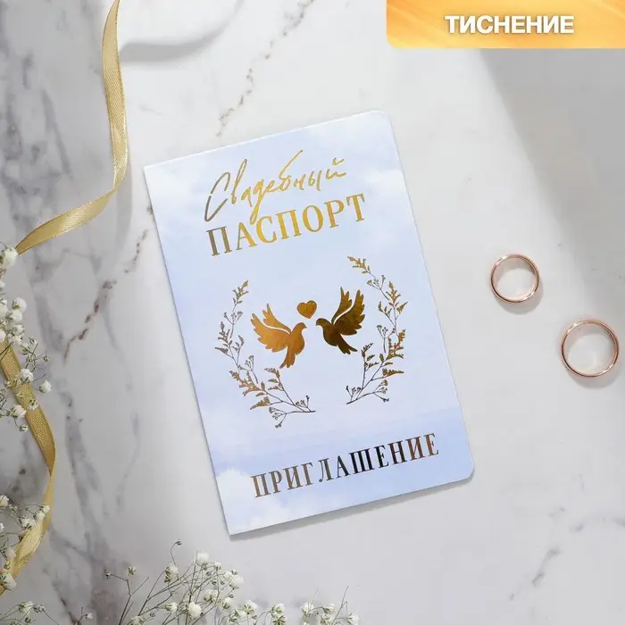 Приглашение на свадьбу &laquo;Паспорт&raquo;, голубое