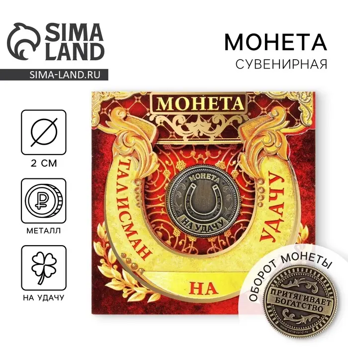 Монета сувенир &laquo;Талисман на удачу - притягивает богатство&raquo;, d=2 см