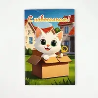 Открытка «С новосельем», 12 х 18 см