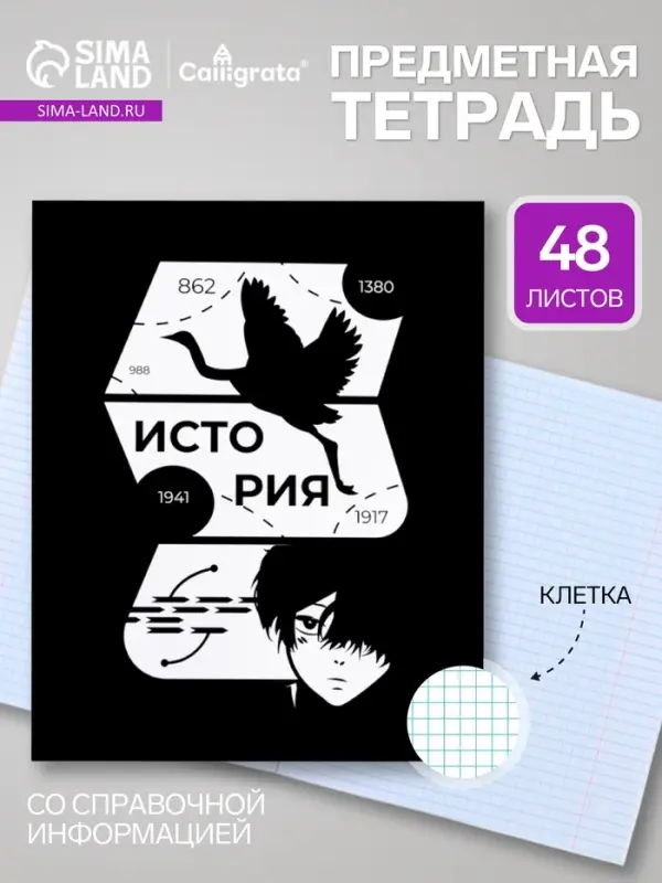 Предметная тетрадь по истории Calligrata &laquo;Комикс Аниме&raquo;, 48 листов, в клетку, со справочным материалом, обложка из мелованного картона