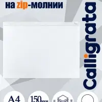 Папка-конверт на ZIP-молнии A4, 150 мкм, прозрачная с белой молнией