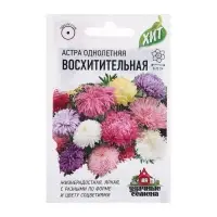 Семена цветов Астра "Восхитительная", ц/п, смесь, О, 0,3 г серия ХИТ х3