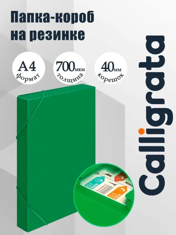 Папка-короб на резинке А4, 700 мкм, Calligrata, корешок 40 мм, до 300 листов, зелёная