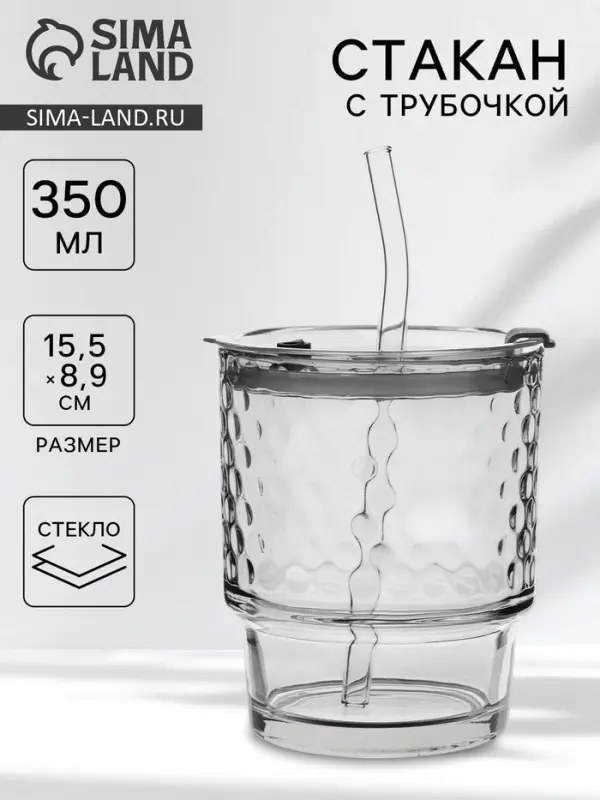 Стакан &laquo;Сота&raquo;, 350 мл, 8.9&times;15.5 см, с крышкой и трубочкой, стекло, прозрачный